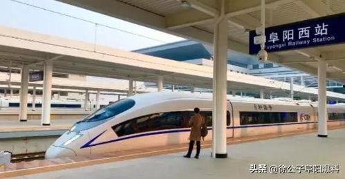阜阳高铁站爆料最新消息,揭秘高铁站扩建与列车时刻调整详情 第1张 阜阳高铁站爆料最新消息,揭秘高铁站扩建与列车时刻调整详情 第1张